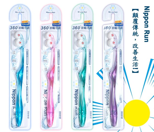 最新牙刷 Nippon Run 蝴蝶雙輪包裝 360度滾輪牙刷