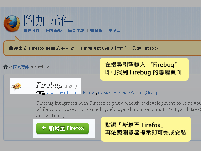 Firebug 使用心得：在搜尋引擎輸入 "firebug"，就可以找到 firebug 的專屬頁面；點選 "新增至 firefox"，再依照瀏覽器提示按確認就可以完成安裝囉！