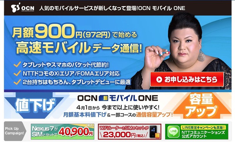 OCN　モバイルONEが値下げ！　容量アップ！