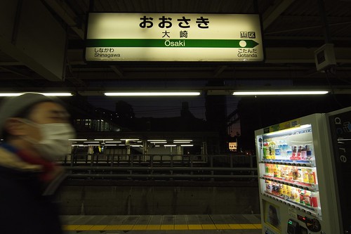 おおさき / 大崎 / Osaki