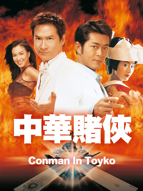 Conman In Toyko poster
