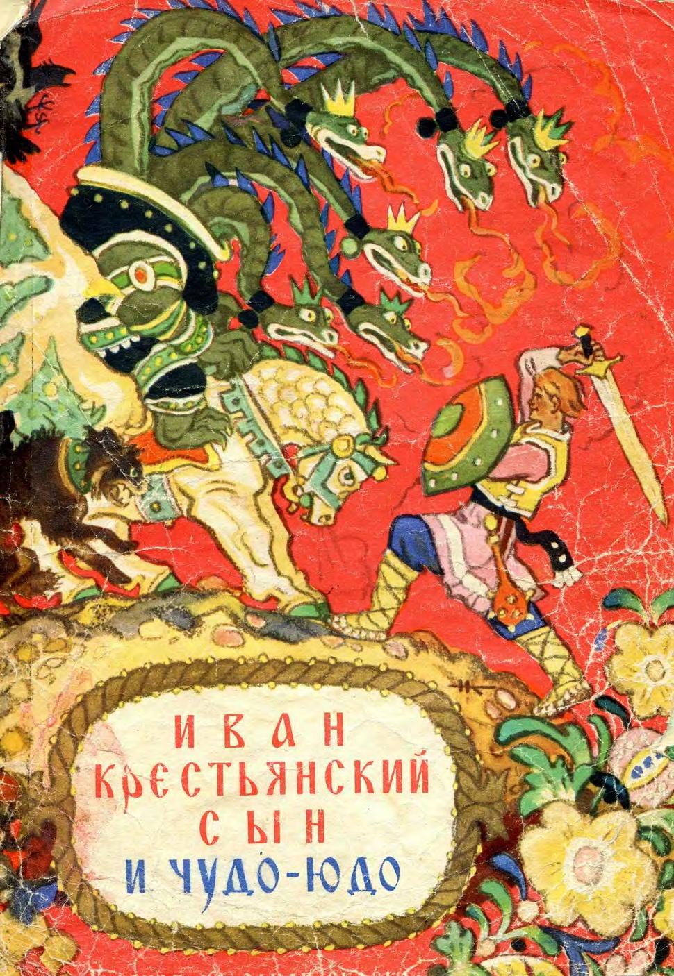 Nicolai Kochergin - Krestyanskiĭ Ivan's son, and Miracle-Yudo (Petrozavodsk.1963) Cover