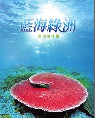 「藍海綠洲－東沙海洋篇」封面照片。於外環礁北側海域拍攝之軸孔珊瑚。