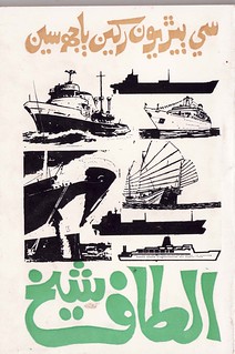Altaf Shaikh's Travelogue Books 05a ...سي ٻيڙيون رکين ٻاجهه سين