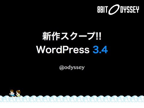 新作スクープ!! WordPress 3.4
