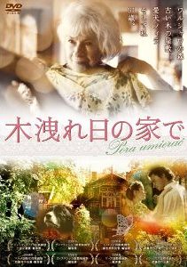 「木洩れ日の家で」DVD by Poran111