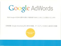 Google AdWords ディスプレイ広告の上級者向け試験 認定証書