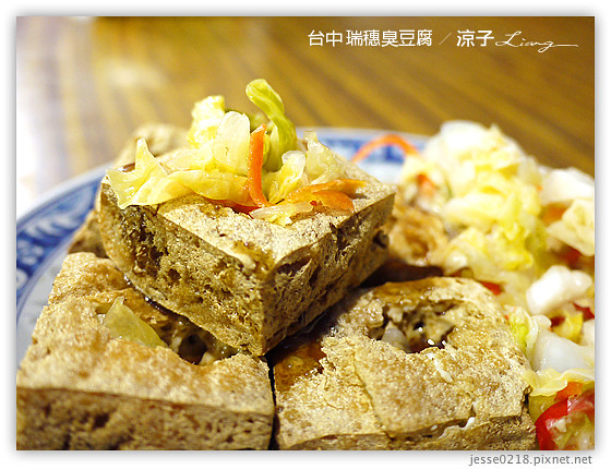 台中 瑞穗臭豆腐 2