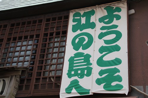 Welcome to Enoshima ようこそ江ノ島へ