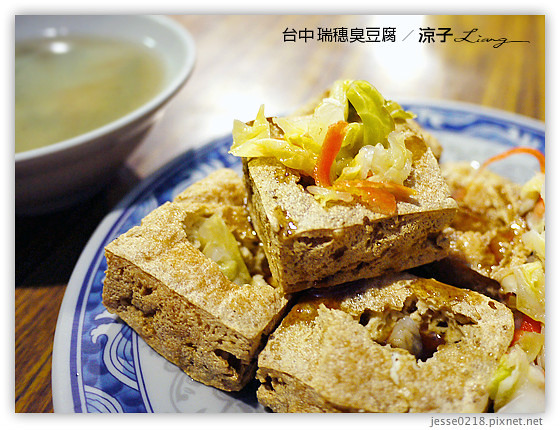 台中 瑞穗臭豆腐 3