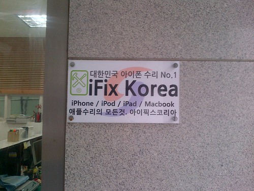 iFix KOREA 천호점 by kiyong2