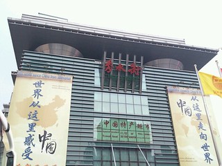 知財屋としては外せない市場に来てみた。秀水街＠北京。