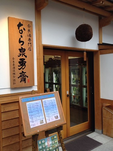 奈良酒専門店『なら泉勇齋』