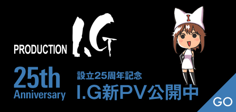 120421 - 動漫出品集團「IG Port」將在6/1成立新的動畫製作子公司《ウィットスタジオ （Wit Studio）》！