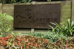 富陽自然生態公園 - 2012/05