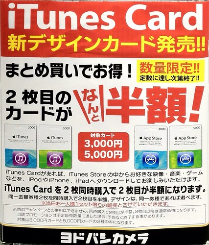 ヨドバシカメラ iTunesCard セールPOP