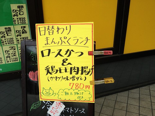 ロースかつ&鶏モモ肉揚げ(かわり味噌ダレ) 780円