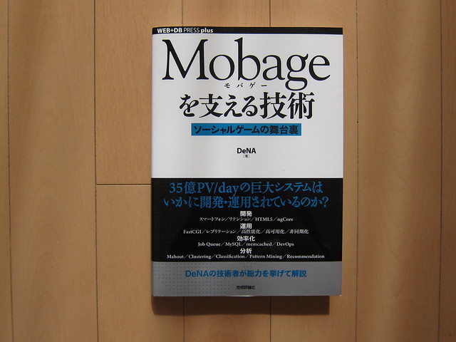 Mobageを支える技術