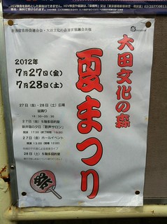 大田文化の森夏祭り ポスター