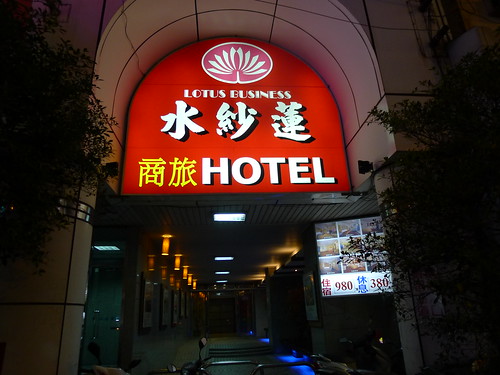 竹南鎮水紗蓮商務旅館