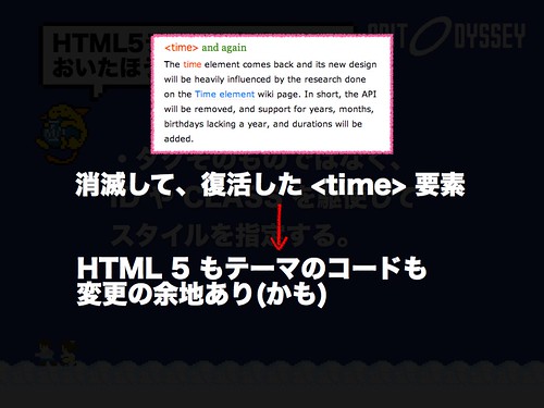 消滅して、復活した <time>要素” class=”alignnone” /></a></p>
<p>これはなぜかというと、消滅して、復活した <time>要素というニュースが先日もありました。</p>
<p>HTML 5 のタグも仕様も変わる可能性がある、またテーマも開発を重ね変わる可能性があるからです。</p>
<p><a href=