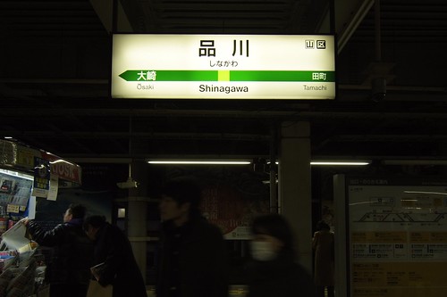 品川 / しながわ / Shinagawa