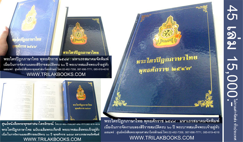 พระไตรปิฎกภาษาไทย 45 เล่ม-พุทธศักราช 2549