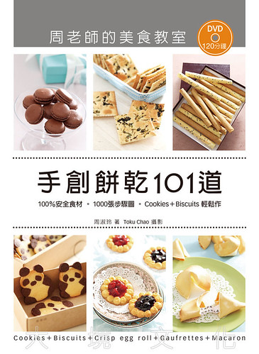 「手創餅乾101道」周老師的美食教室