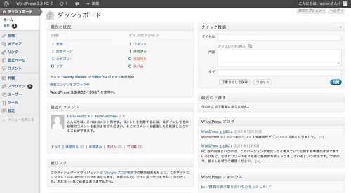 WordPress 3.3 ダッシュボード