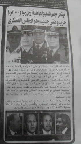 جريدة شعبية في مدينة الحوامدية تعلق على الانتخابات وتصف المجلس العسكري بالحزب الوطني الثاني 