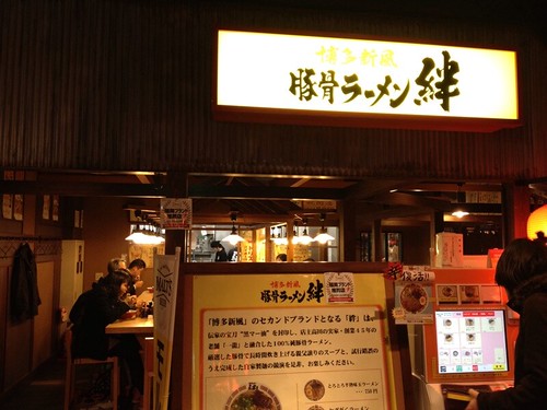 「豚骨ラーメン絆」の店舗入口