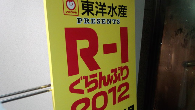 R-1ぐらんぷり2012準決勝見てきたよレポート - カイ士伝