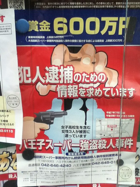 日本警察局的悬赏令