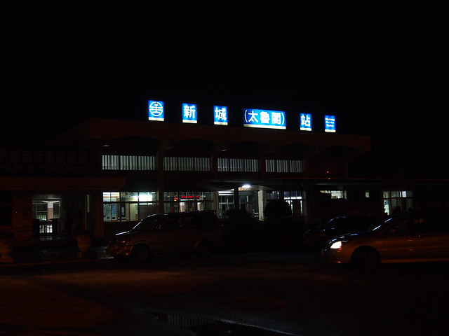 新城(太魯閣)車站