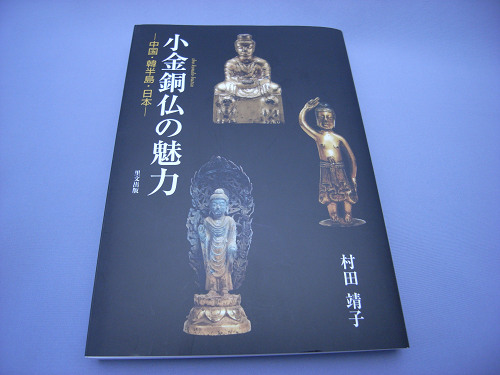 【書評】『小金銅仏の魅力―中国・韓半島・日本』