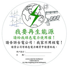 「我要再生能源」「綠色電力使用權」貼紙(瘋綠電行動聯盟提供)