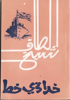 Altaf Shaikh's Travel Books 18a .. خدا ڏي خط
