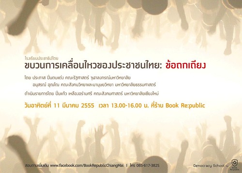 ห้องเรียนประชาธิปไตย “ขบวนการเคลื่อนไหวของประชาชนไทย: ข้อถกเถียง”