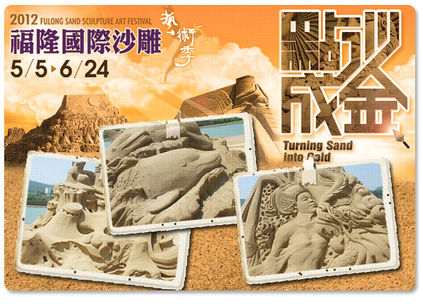 6月東北角2012年福隆國際沙雕藝術季的海報