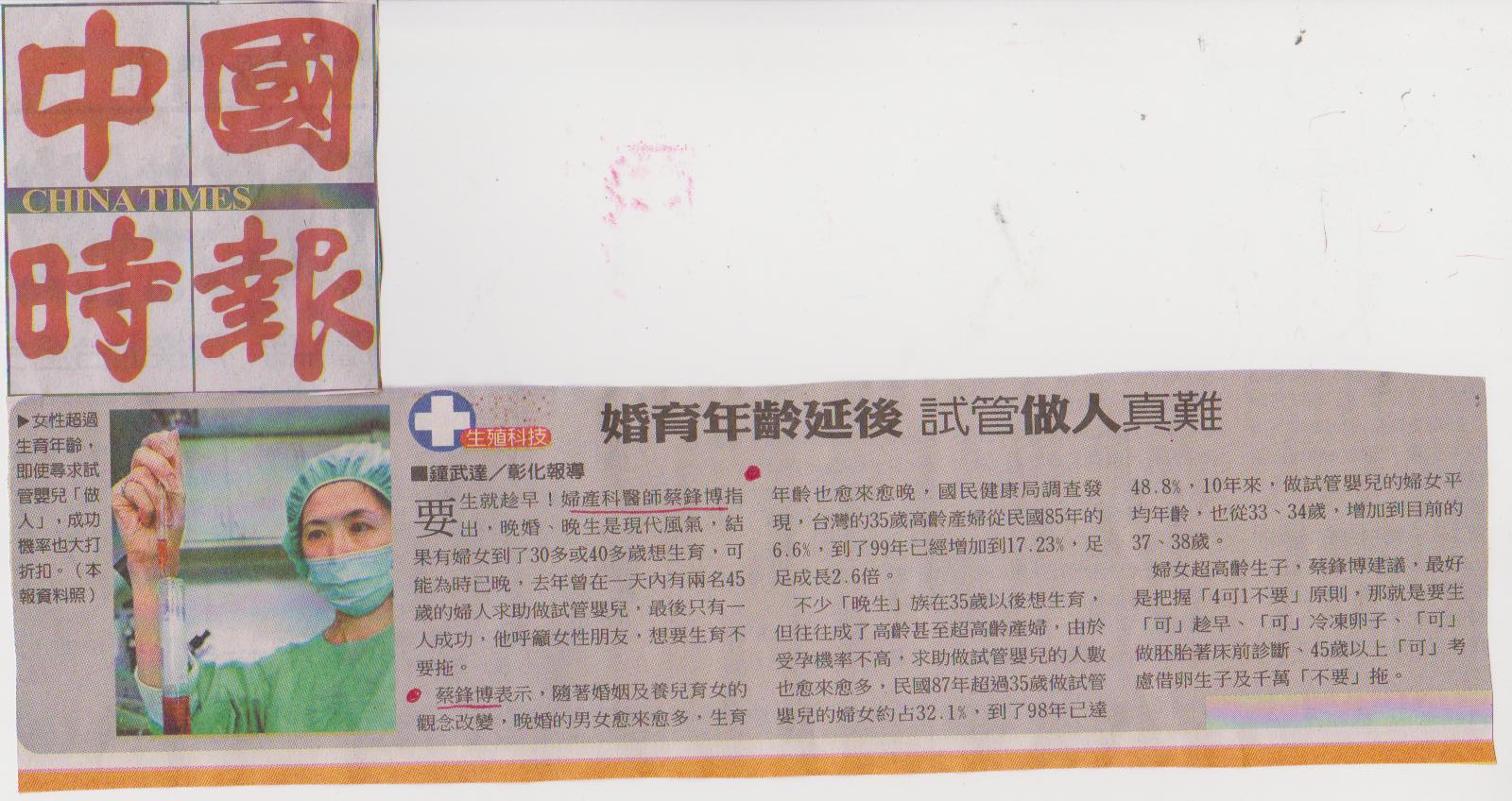婚育年齡延後，試管做人真難---中國時報2012.05.30