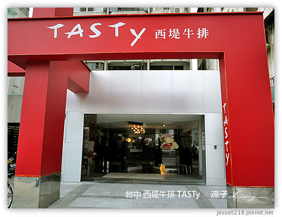 台中 西堤牛排 TASTy 3