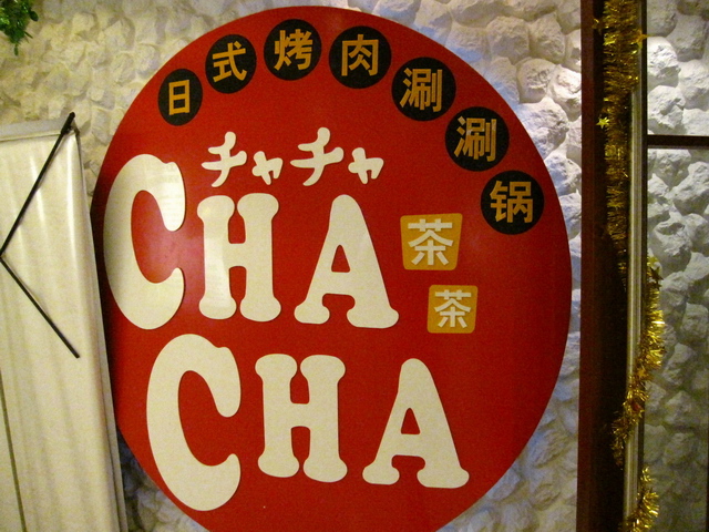 ChaCha茶茶日式烤肉-03
