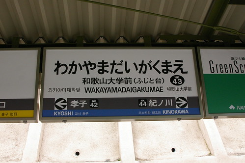 Name plate of Wakayama-daigakumae station in Wakayama, Wakayama, Japan /May 2,2012