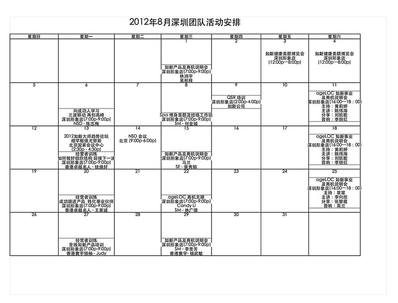 深圳一家親  2012年8月份課程表