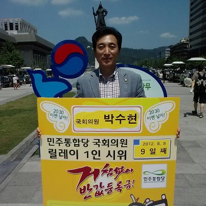 20120808_반값등록금 릴레이 1인시위 335일차 민주통합당 국회의원 박수현