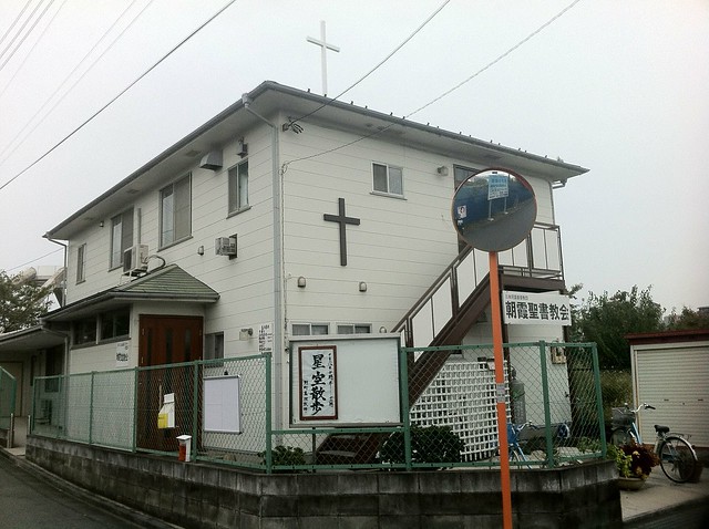 朝霞聖書教会