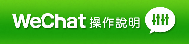 WeChat網頁版，顛覆你的想像，快來試試WeChat！