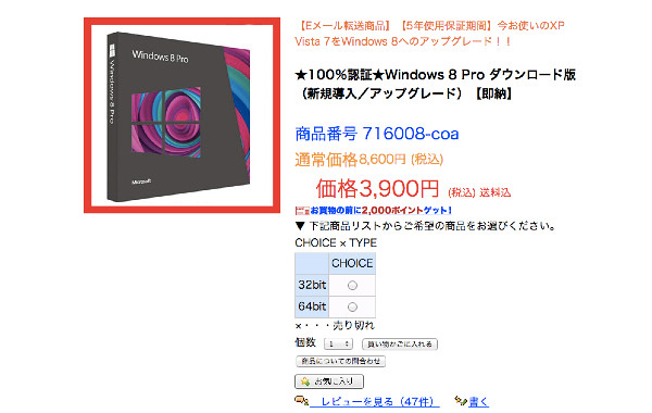 Windows8Proを激安3900円で購入できる楽天韓国館
