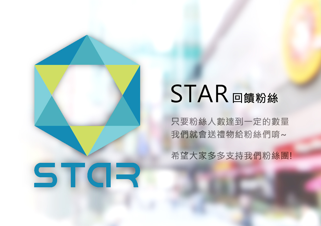 STAR回饋粉絲