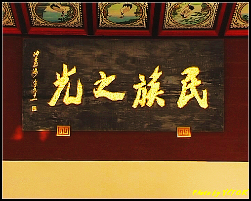 杭州 岳王廟 (岳飛) - 035 (岳飛紀念館內的民族之光牌匾)